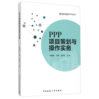 PPP項目策劃與操作實務 pdf epub mobi 電子書 下載