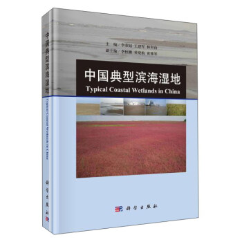 中国典型滨海湿地 pdf epub mobi 电子书 下载