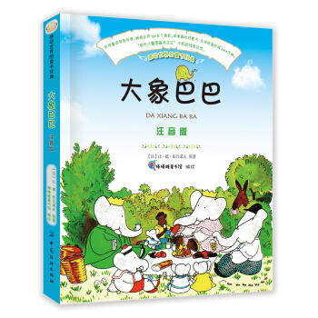 大象巴巴（注音版） [7-10歲] pdf epub mobi 電子書 下載