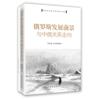 俄罗斯发展前景与中俄关系走向 pdf epub mobi 电子书 下载