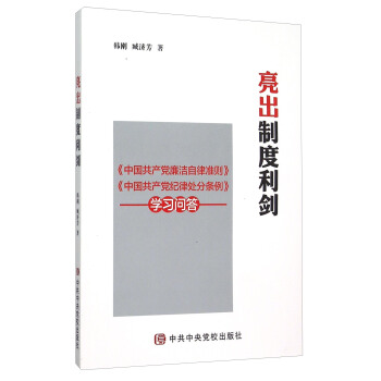亮齣製度利劍：《中國共産黨廉潔自律準則》《中國共産黨紀律處分條例》學習問答 pdf epub mobi 電子書 下載
