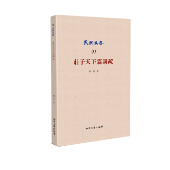 庄子天下篇讲疏 pdf epub mobi 电子书 下载