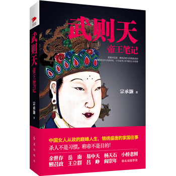 武則天帝王筆記 pdf epub mobi 電子書 下載