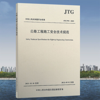 JTG F90-2015 公路工程施工安全技術規範 (替代JTJ 076-95)高速公路新 pdf epub mobi 電子書 下載