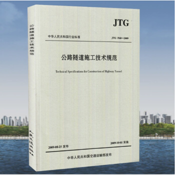JTG F60-2009 公路隧道施工技術規範 公路交通隧道規範 現行規範可提供增值稅發票 pdf epub mobi 電子書 下載