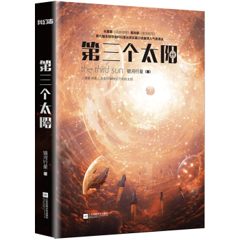 第三個太陽 pdf epub mobi 電子書 下載
