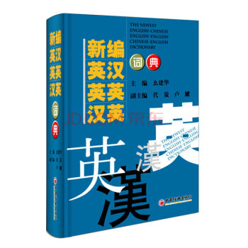新編英漢·英英·漢英詞典（2016年修訂版） pdf epub mobi 電子書 下載