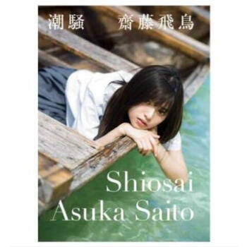 現貨！齋藤飛鳥ファースト寫真集 潮騒 乃木阪46 附特典 齋藤飛鳥 pdf epub mobi 電子書 下載