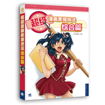超级漫画素描技法 综合篇（新版） pdf epub mobi 电子书 下载