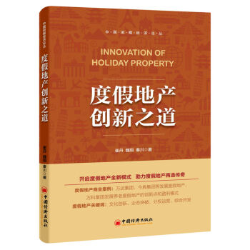 度假地产创新之道 pdf epub mobi 电子书 下载