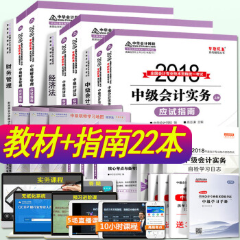現貨 中級會計職稱2018年官方教材+夢想成真應試指南 中級會計實務經濟法財務管理全套22本套 pdf epub mobi 電子書 下載