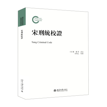 宋刑统校证 pdf epub mobi 电子书 下载