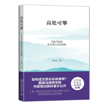 高處可攀：手把手教你成為頂尖非訴律師 pdf epub mobi 電子書 下載