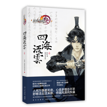 劍網3：四海流雲·1 pdf epub mobi 電子書 下載