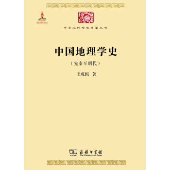 中国地理学史（先秦至明代） pdf epub mobi 电子书 下载