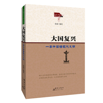 大國復興：一本書讀懂現代文明 pdf epub mobi 電子書 下載