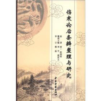 伤寒论后条辨整理与研究 pdf epub mobi 电子书 下载