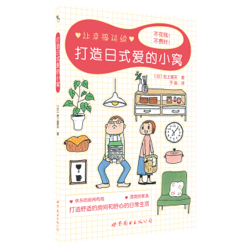 打造日式爱的小窝 pdf epub mobi 电子书 下载