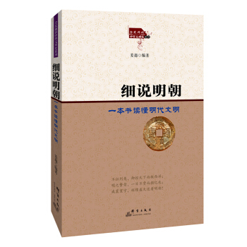 細說明朝:一本書讀懂明代文明
