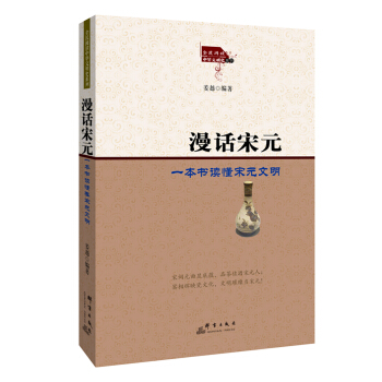 漫话宋元:一本书读懂宋元文明
