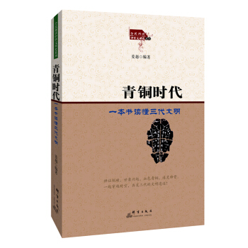 青铜时代：一本书读懂三代文明 pdf epub mobi 电子书 下载