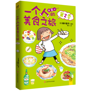 高木直子纪念版：一个人的美食之旅（第2季） pdf epub mobi 下载