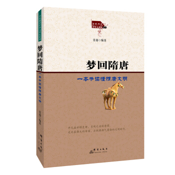 夢迴隋唐:一本書讀懂隋唐文明