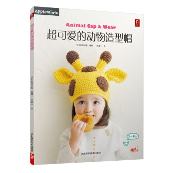超可爱的动物造型帽 pdf epub mobi 电子书 下载