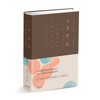 山居雜憶：一個傳統大傢族一百年來的日常生活 pdf epub mobi 電子書 下載