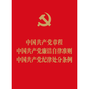 中国共产党章程 中国共产党廉洁自律准则 中国共产党纪律处分条例（64开红皮烫金版） pdf epub mobi 电子书 下载