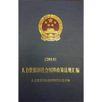人力資源和社會保障政策法規匯編（2014） pdf epub mobi 電子書 下載