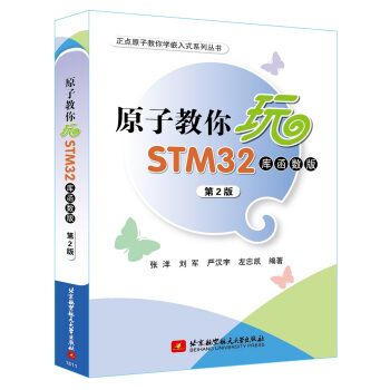 原子教你玩STM32（庫函數版 第2版） pdf epub mobi 電子書 下載
