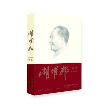 鬍耀邦畫冊 pdf epub mobi 電子書 下載