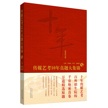 传媒艺考10年真题大集锦 pdf epub mobi 电子书 下载