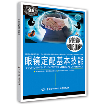 眼鏡定配基本技能 職業技能短期培訓教材 pdf epub mobi 電子書 下載