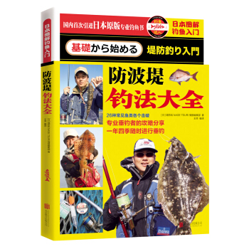 日本圖解釣魚入門 防波堤釣法大全 pdf epub mobi 電子書 下載