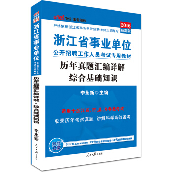 中公版·2016浙江省事業單位公開招聘工作人員考試專用教材：曆年真題匯編詳解綜閤基礎知識 pdf epub mobi 電子書 下載