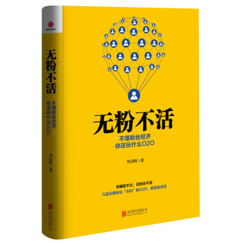 無粉不活：不懂粉絲經濟，你還玩什麼O2O pdf epub mobi 電子書 下載