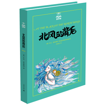 北風的背後(夏洛書屋 第四輯) [6-14歲] [At The Back Of The North Wind] pdf epub mobi 電子書 下載