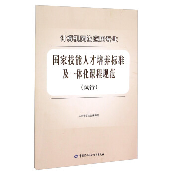 計算機網絡應用專業國傢技能人纔培養標準及一體化課程規範（試行） pdf epub mobi 電子書 下載