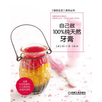 自己做100%纯天然牙膏 pdf epub mobi 电子书 下载