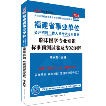 中公版·2016福建省事业单位公开招聘工作人员考试专用教材：临床医学专业知识标准预测试卷及专家详解 pdf epub mobi 电子书 下载
