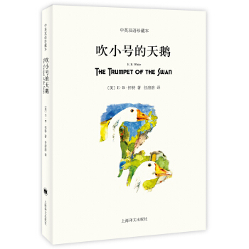 吹小号的天鹅（双语平装版） [广大读者] [The Trumpet of the Swan] pdf epub mobi 电子书 下载