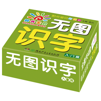 阳光宝贝 宝宝无图识字学习卡0-6岁 入门篇 [0-6岁] pdf epub mobi 电子书 下载