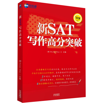 新SAT寫作高分突破—新航道英語學習叢書