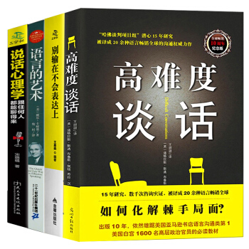 高難度談話說話技巧彆輸在不會錶達上自我實現勵誌成功書籍演講與口纔人際學會溝通全4本身體語言的密碼