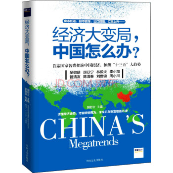 经济大变局，中国怎么办? pdf epub mobi 电子书 下载