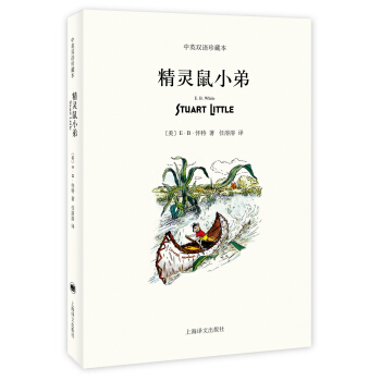 精靈鼠小弟（中英雙語珍藏本） [廣大讀者] [Stuart Little] pdf epub mobi 電子書 下載