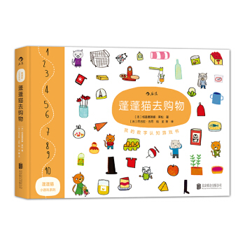 蓬蓬貓小遊戲係列：蓬蓬貓去購物/我的數字認知遊戲書 [3-6歲] pdf epub mobi 電子書 下載