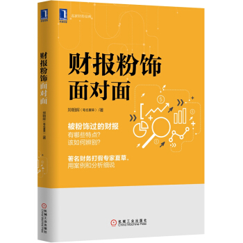 财报粉饰面对面 pdf epub mobi 电子书 下载